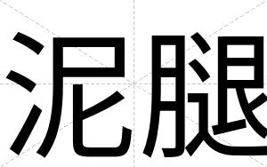 泥腿