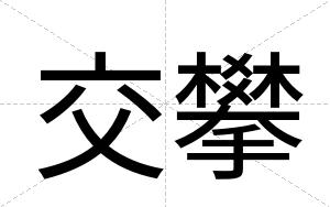 交攀