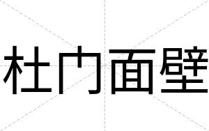 杜门面壁