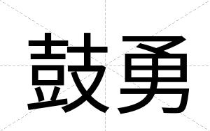 鼓勇