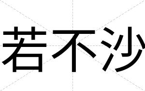 若不沙