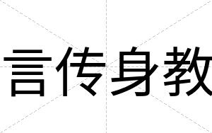 言传身教