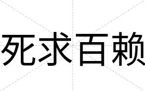 死求百赖