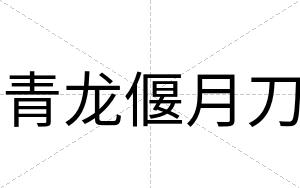 青龙偃月刀