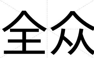 全众
