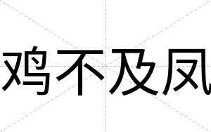 鸡不及凤