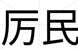 厉民