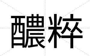 醲粹