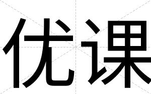 优课