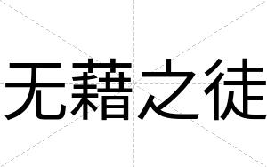 无藉之徒