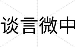 谈言微中