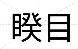 睽目