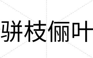 骈枝俪叶