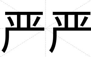严严