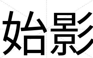 始影