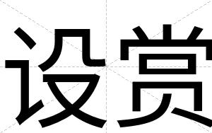 设赏