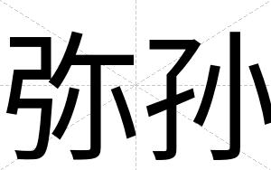 弥孙