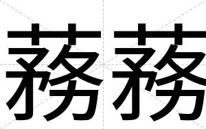 蓩蓩