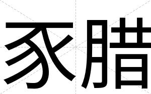 豕腊