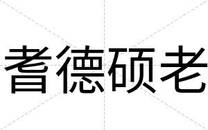 耆德硕老