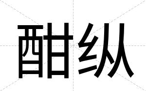 酣纵