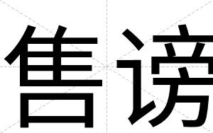 售谤