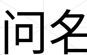 问名
