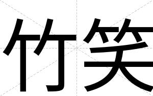 竹笑