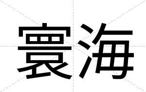 寰海