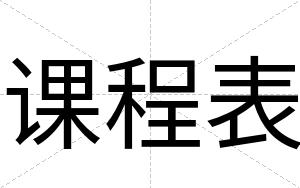 课程表