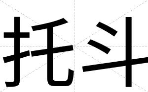 托斗