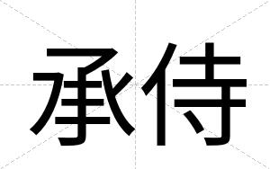 承侍