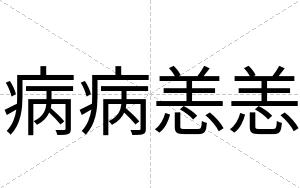 病病恙恙