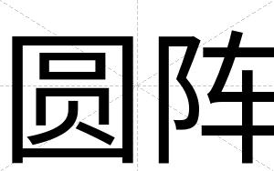 圆阵