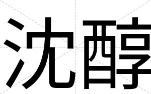沈醇