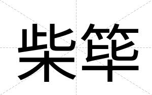 柴筚
