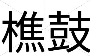 樵鼓