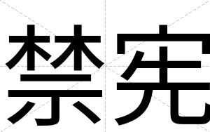 禁宪