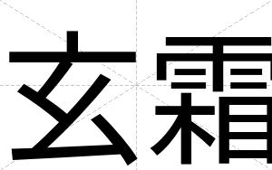 玄霜