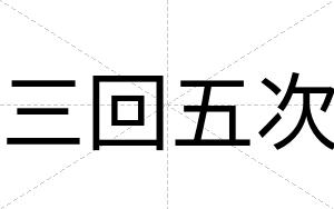 三回五次