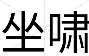 坐啸