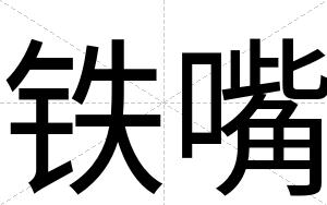 铁嘴