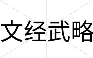 文经武略