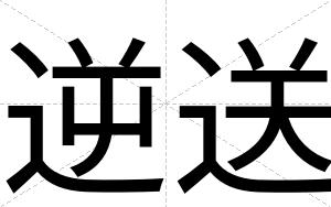 逆送