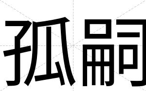 孤嗣