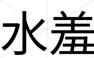 水羞