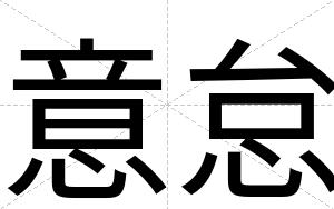 意怠
