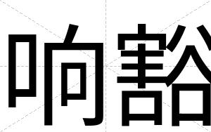 响豁