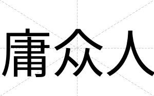 庸众人