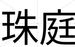 珠庭